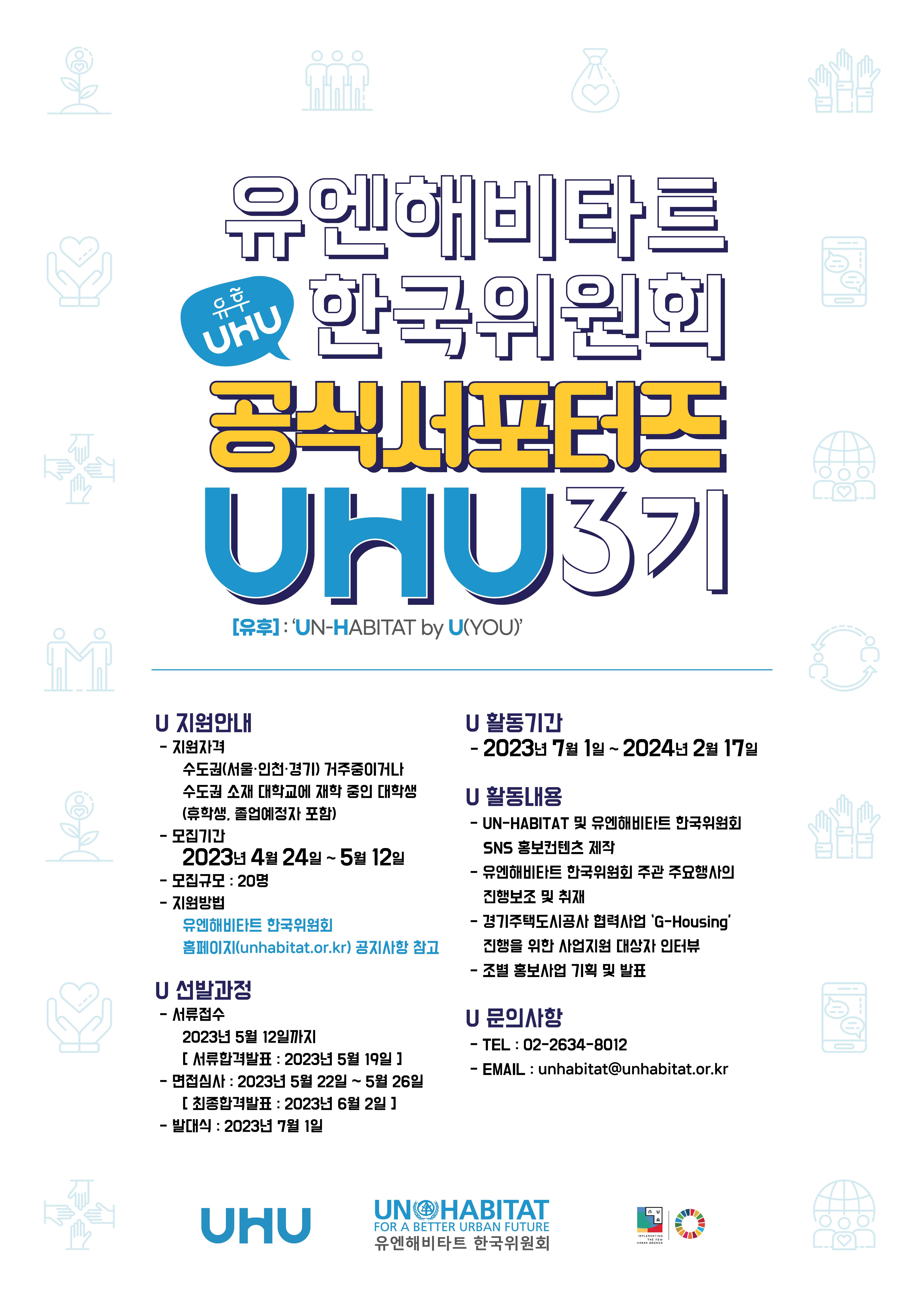 유엔해비타트 한국위원회 서포터즈 UHU 3기 참가자 모집