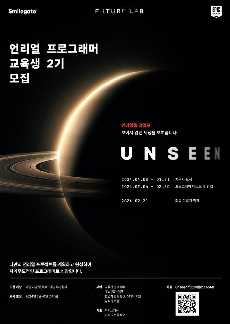 [스마일게이트x에픽게임즈 코리아] UNSEEN 2기 언리얼 프로그래머 교육생 모집