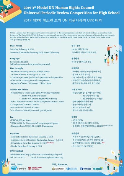 2019년 제3회 청소년 모의UN인권이사회 UPR 대회