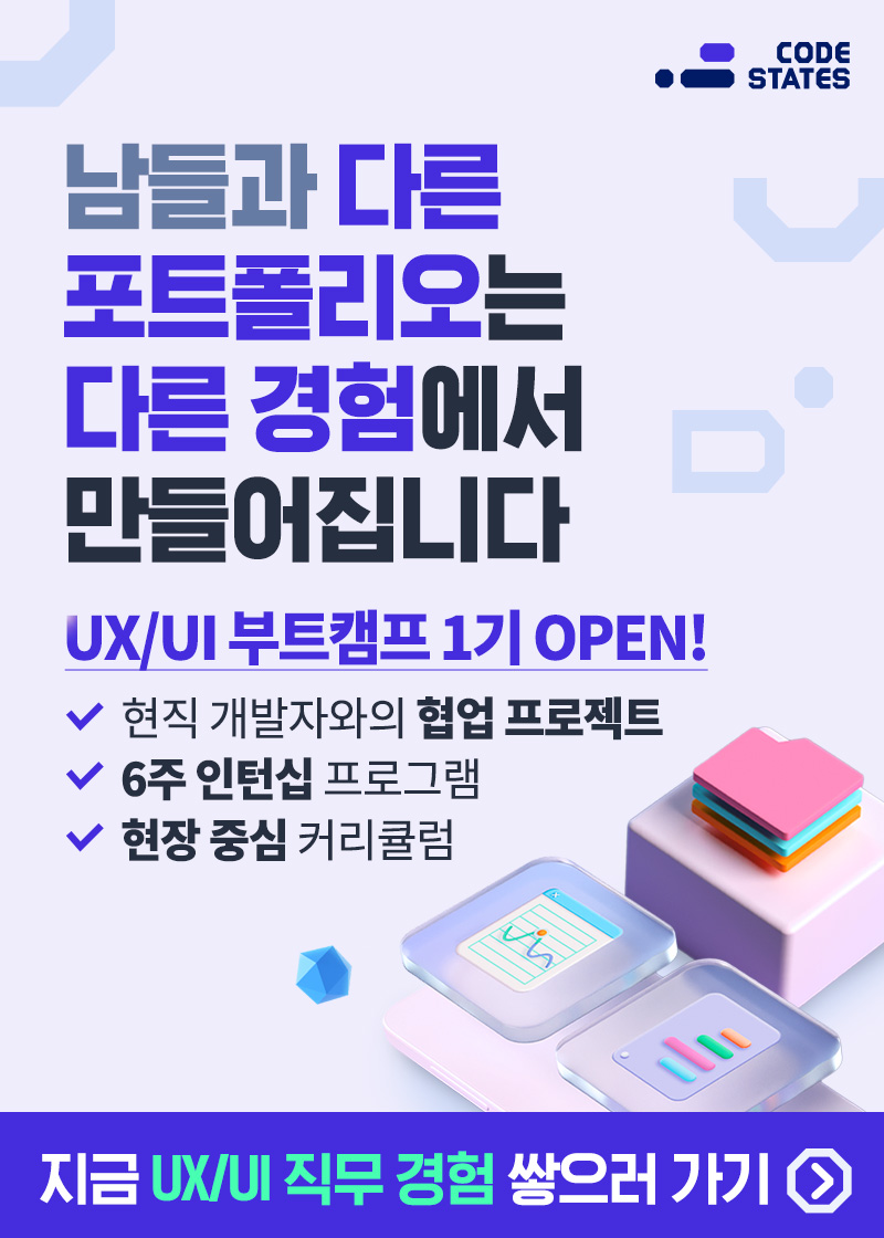 [국비지원] 코드스테이츠 UX/UI 기획자 부트캠프 1기