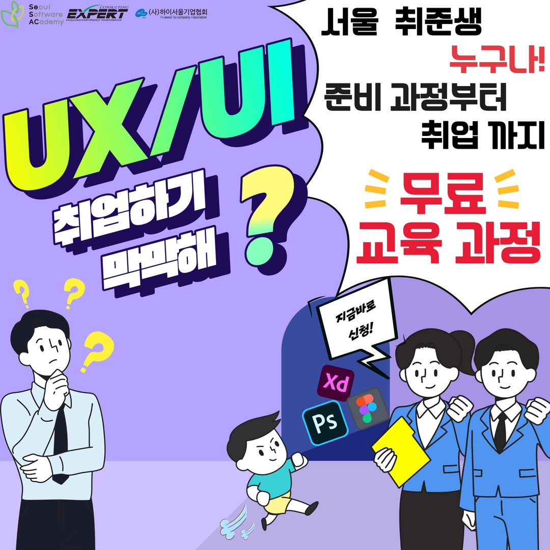 [서울시 X SBA 무료교육]  UIUX 디자이너 취업 희망자 모집