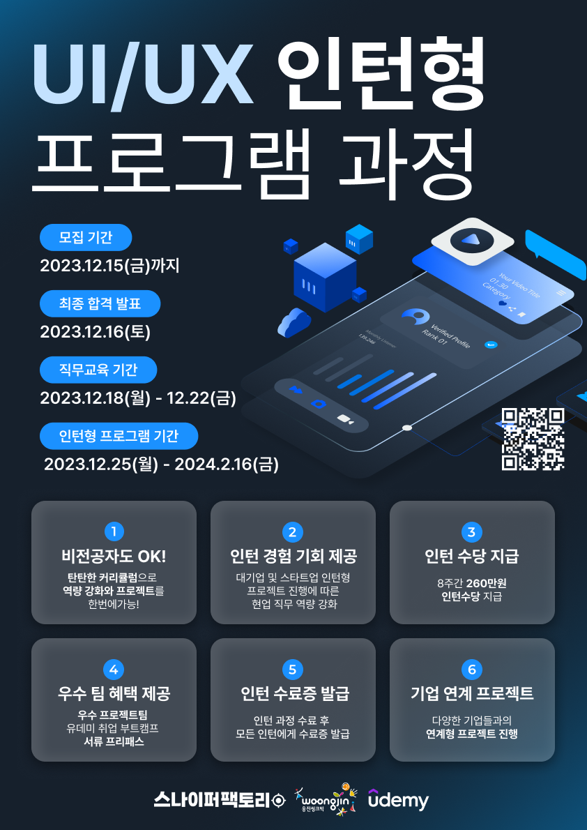 [유데미x웅진씽크빅x스나이퍼팩토리] UI/UX 인턴형 프로그램 과정