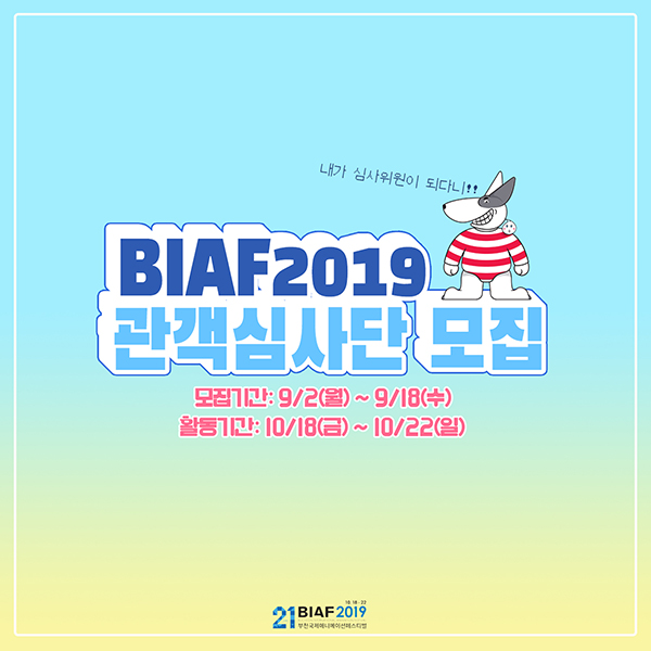 BIAF2019 관객심사단 애니비 & 애니지 모집