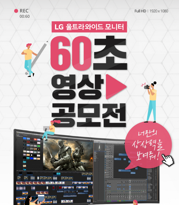 [LG전자 영상 공모전] LG 울트라와이드 모니터 60초 영상 공모전(~19.10.02)