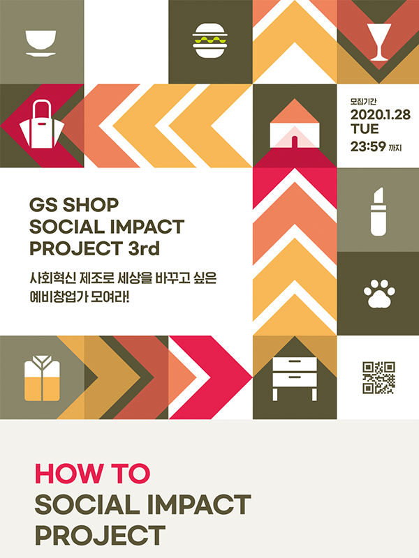 GS SHOP 소셜임팩트 프로젝트 3기 예비창업팀(가) 사전설명회