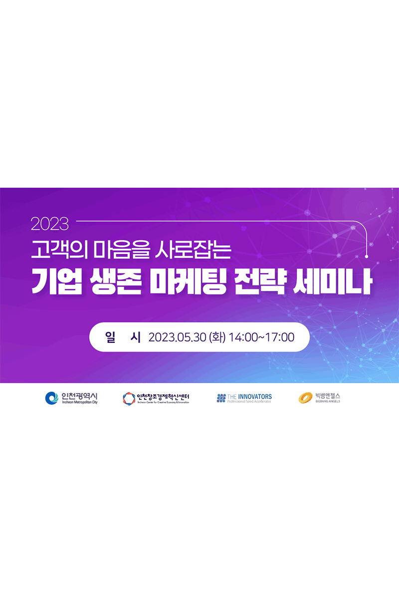 2023 기업 생존 마케팅 전략 세미나