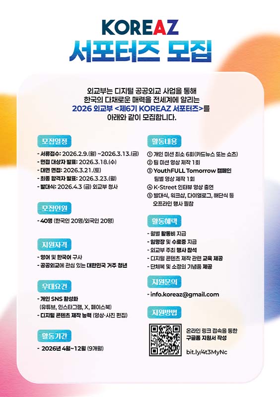 2026 외교부 KOREAZ 서포터즈 모집