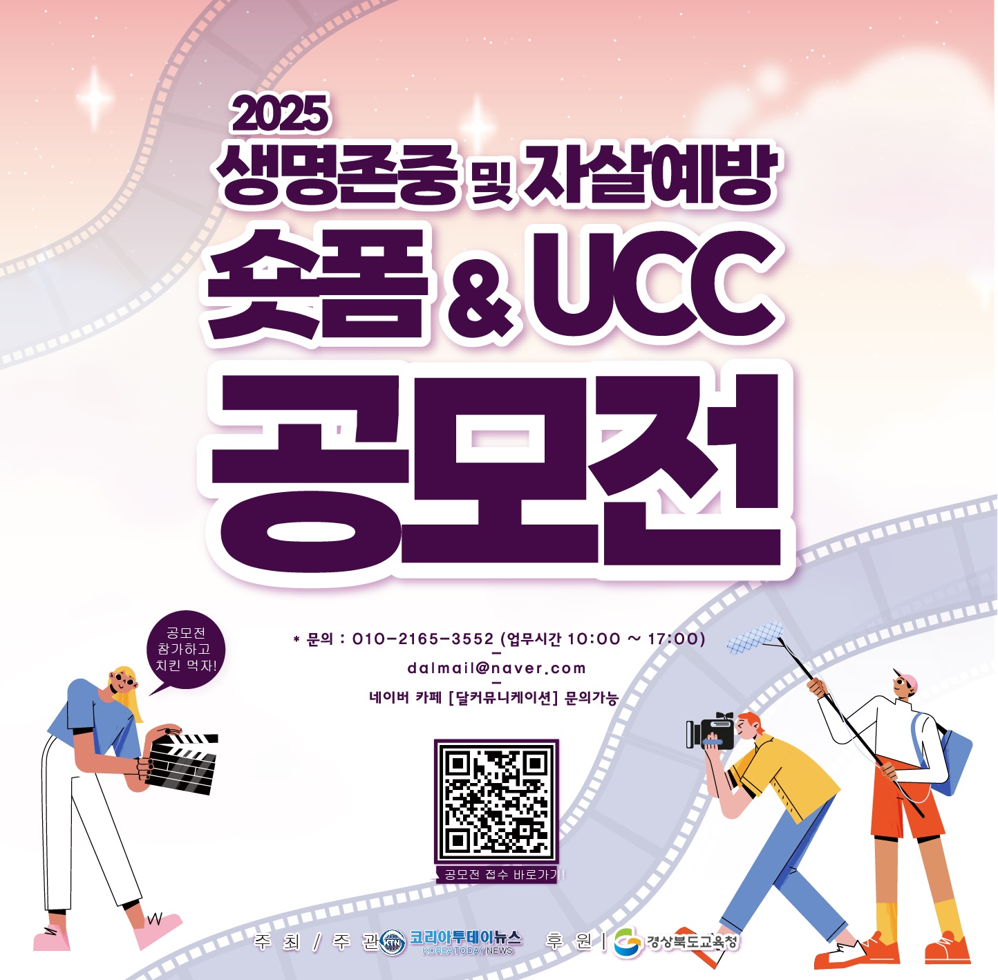 2025 생명존중 및 자살예방 숏폼&UCC공모전