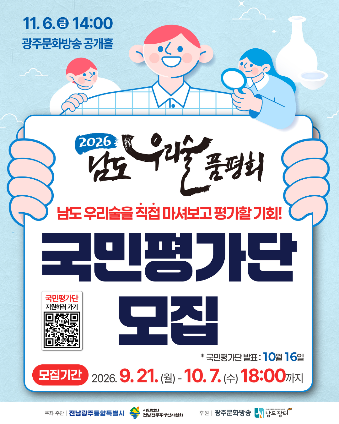 2026 남도우리술품평회 국민평가단 모집