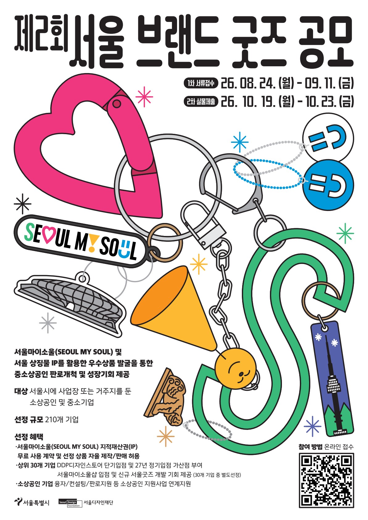 서울디자인재단 제2회 서울브랜드 굿즈 상품화 공모