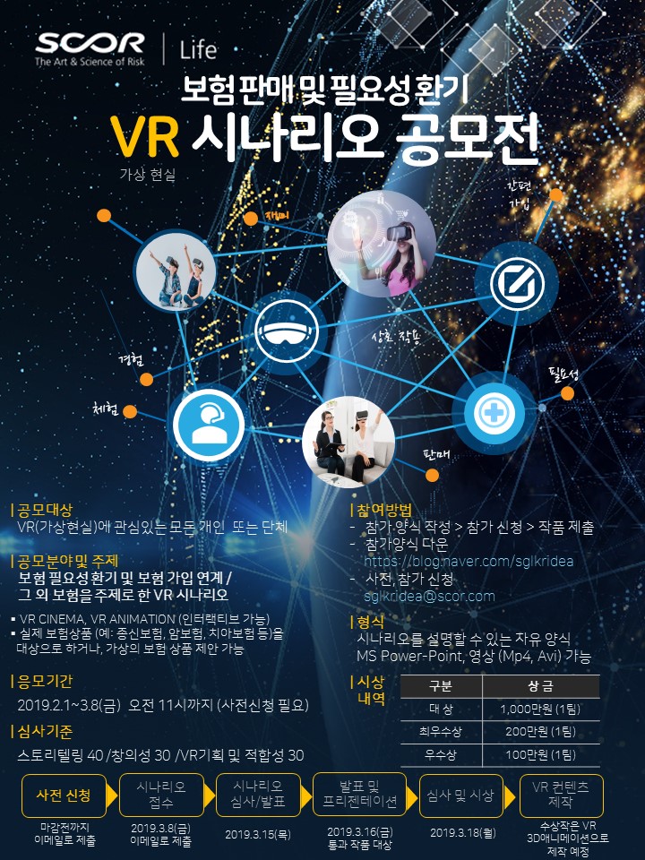 보험판매 및 필요성 환기 VR시나리오 공모전