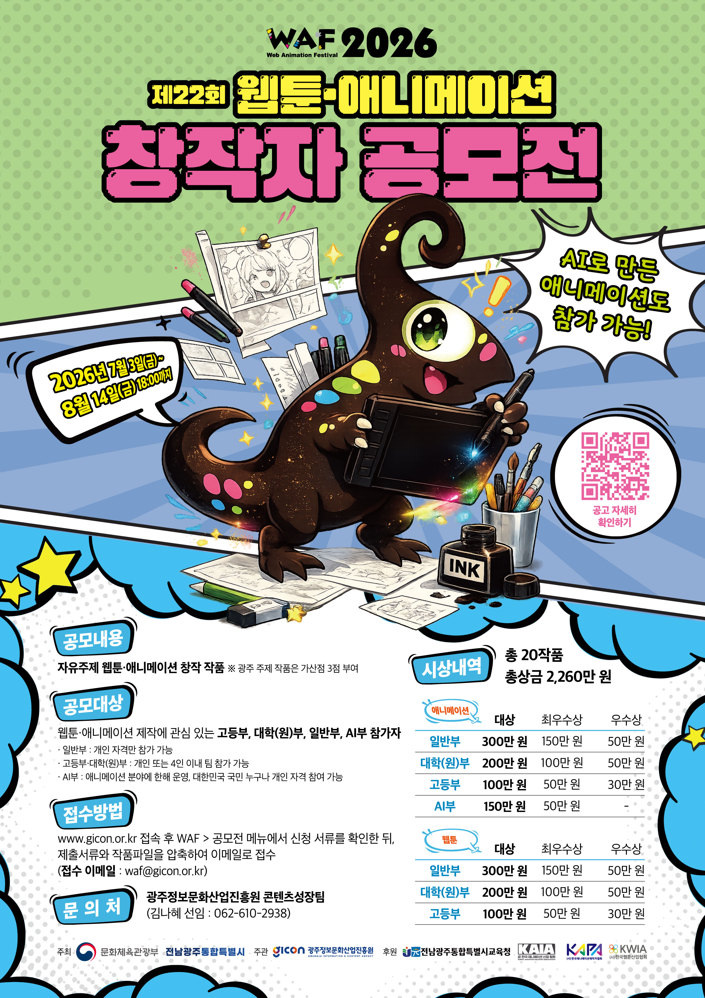 WAF2026 제 22회 웹툰·애니메이션 창작자 공모전