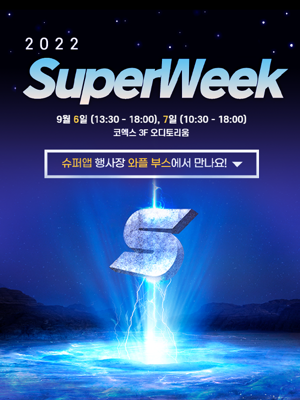 SuperWeek 2022, ‘새로운 세상을 만들다, SuperApp’ 사전등록 경품 이벤트!