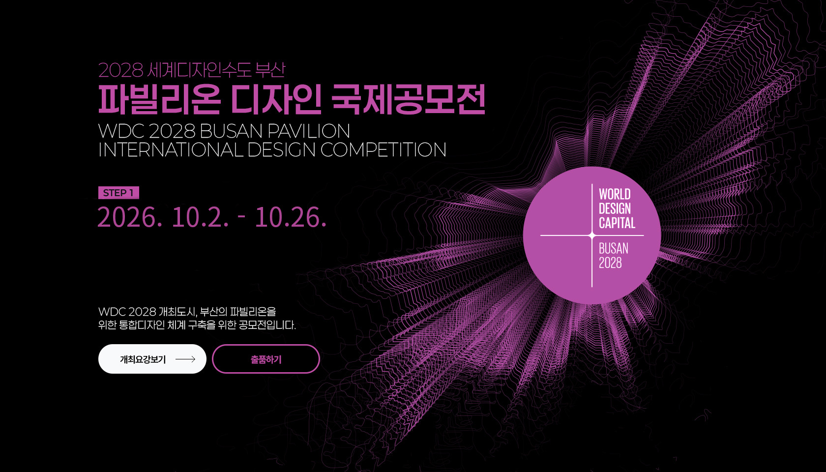 2028 세계디자인수도 부산 파빌리온 디자인 국제공모전