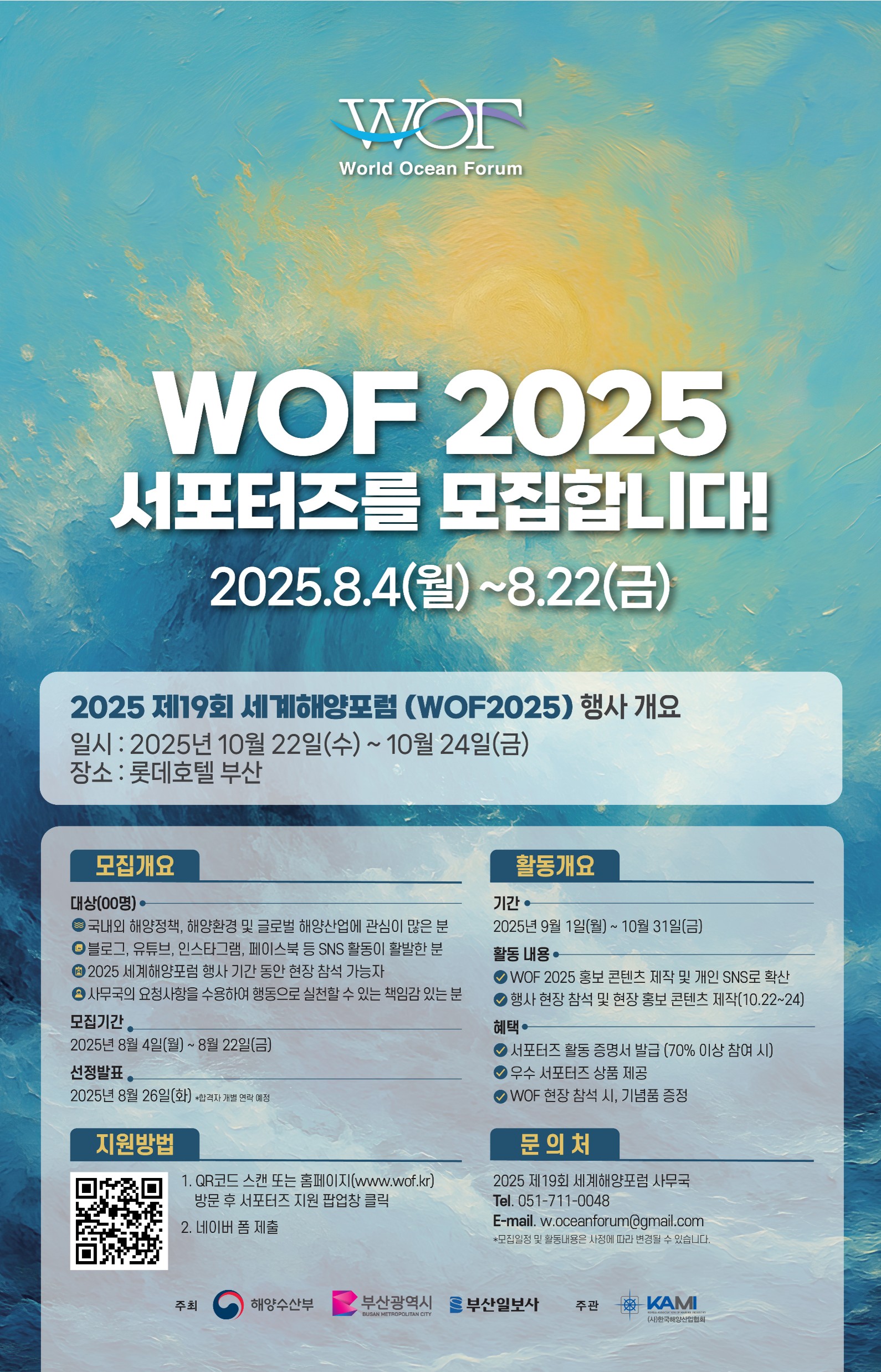 제19회 세계해양포럼 WOF 2025 서포터즈 모집