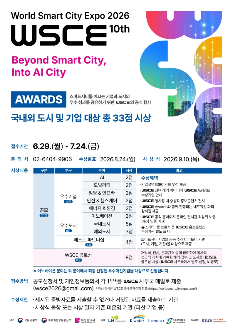 월드스마트시티엑스포(WSCE) 2026 Awards 참여 기업 공모