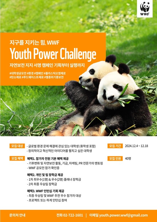 WWF 'Youth Power Challenge' 대학생 캠페인 모집