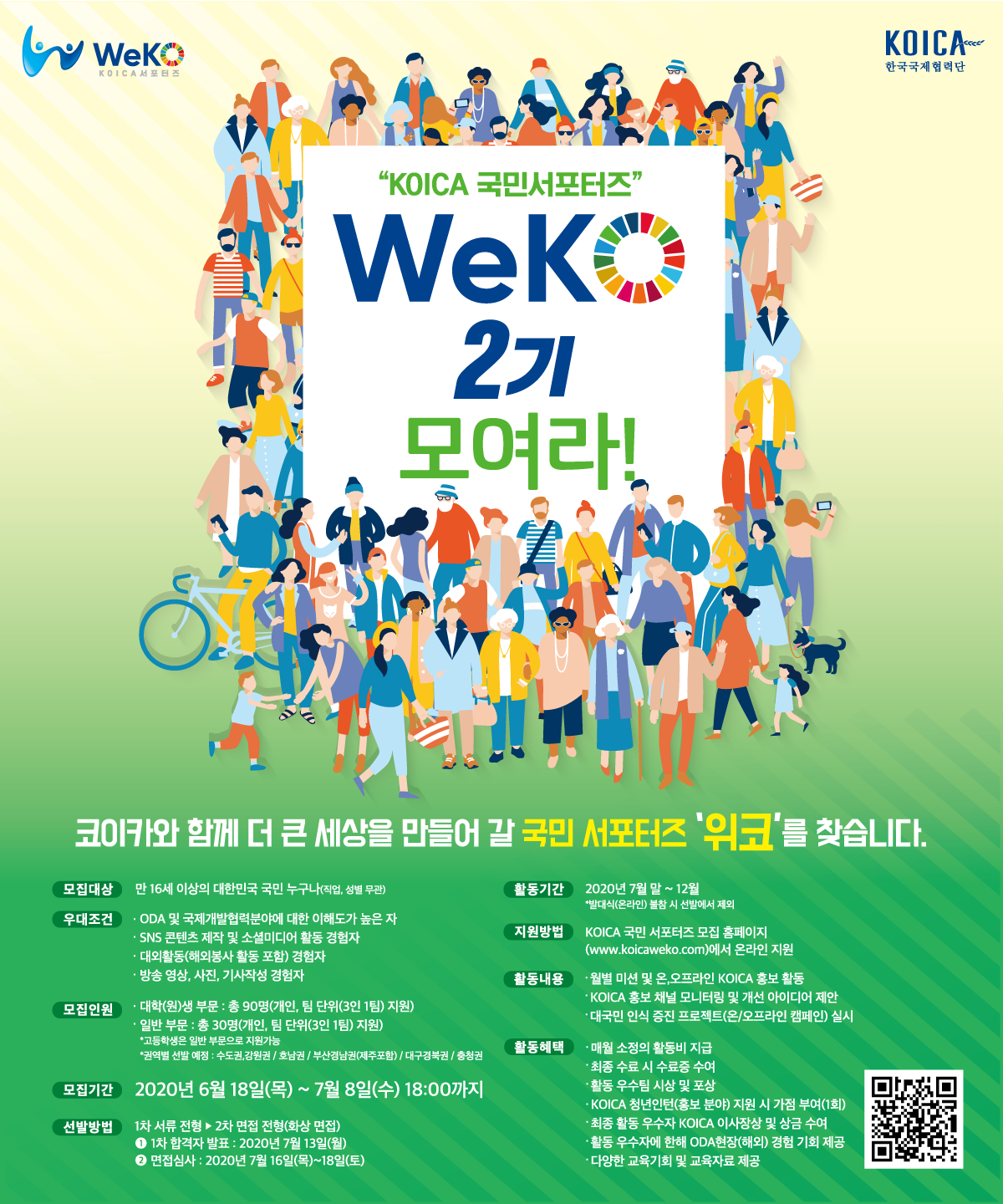 코이카 서포터즈 WeKO 2기 모집(~7/8)