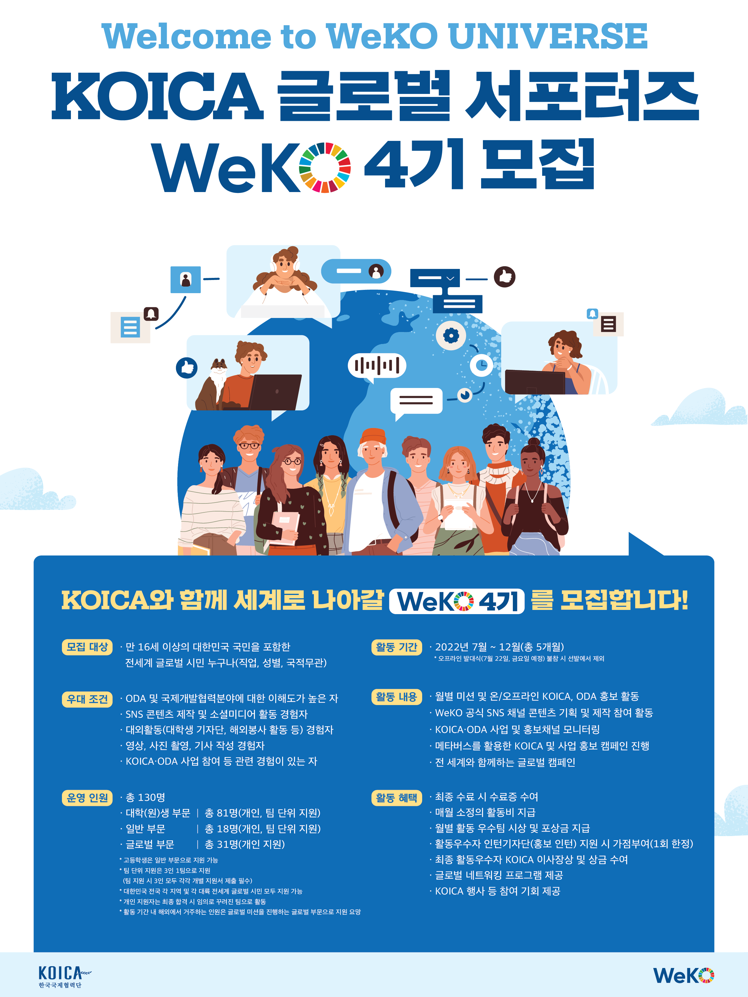 KOICA 글로벌 서포터즈 WeKO 4기 모집