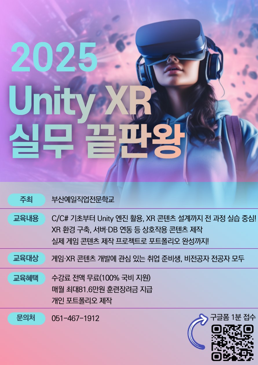 Unity 활용 XR/게임 개발 과정 모집