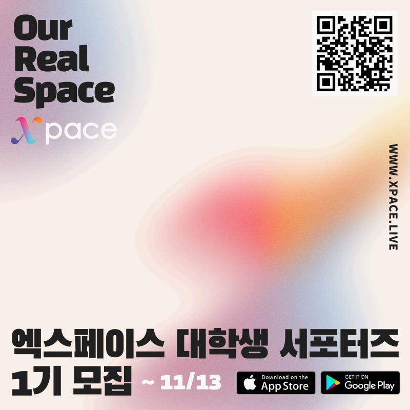 엑스페이스 대학생 서포터즈 1기 모집