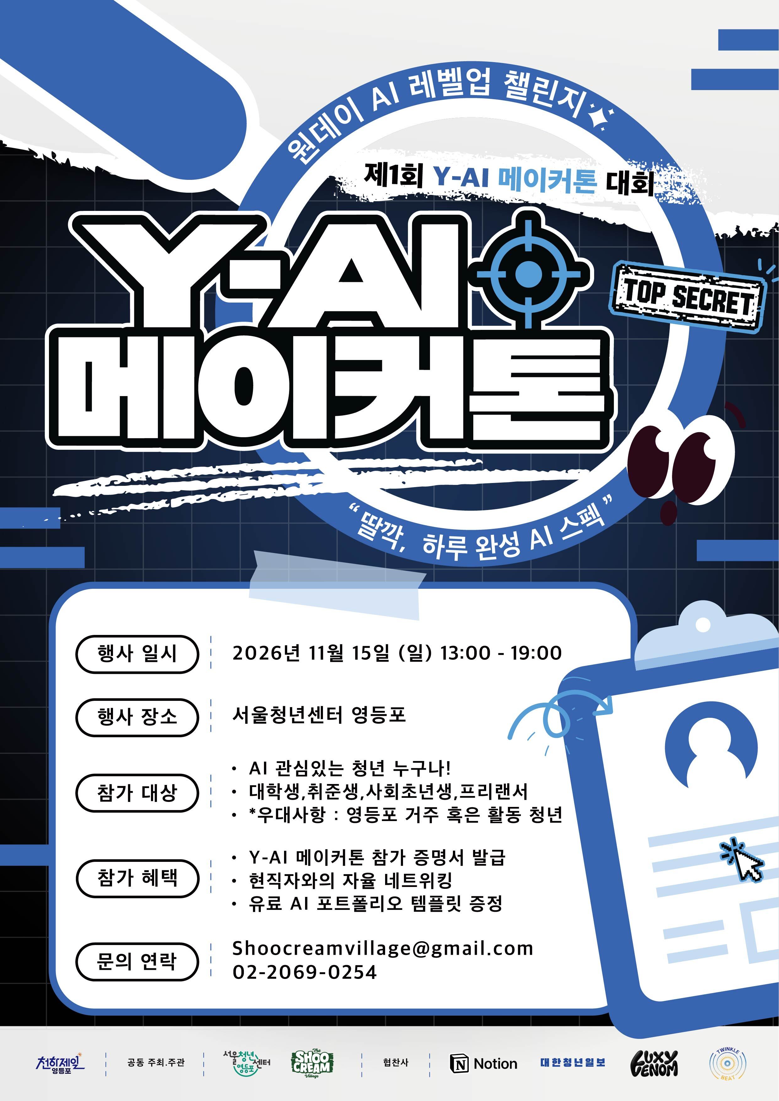 서울청년센터 주관 Y-AI 메이커톤 참여자 AI 챌린저스 1기 모집