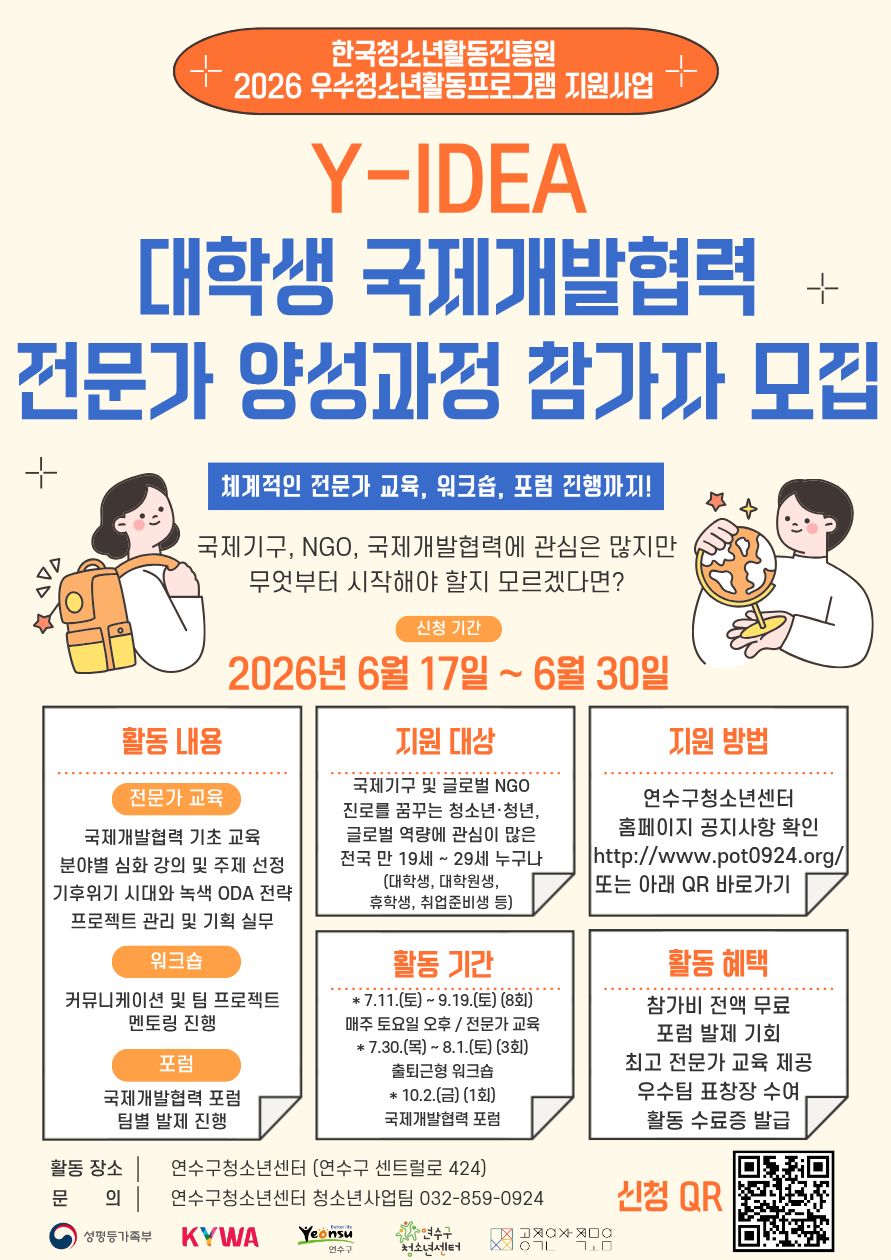 Y-IDEA 대학생 국제개발협력 전문가 양성과정 참가자 모집