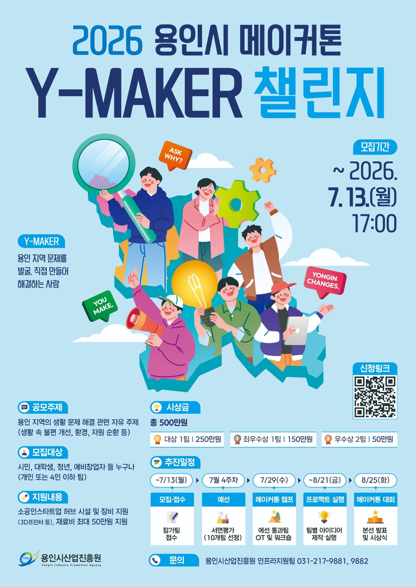 용인시 메이커톤 Y-MAKER 챌린지