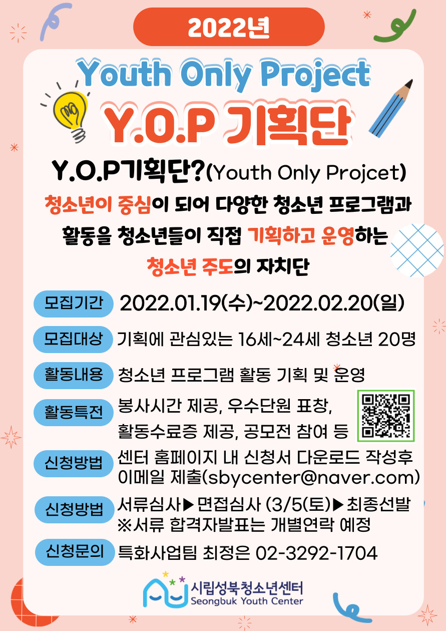 2022 시립성북청소년센터 Youth Only Project 'Y.O.P기획단' 단원모집
