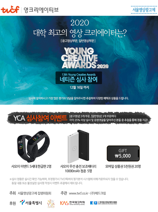 [제13회 Young Creative Awards] 대학생이 만든 최고의 영상 투표 이벤트! (~12/16)