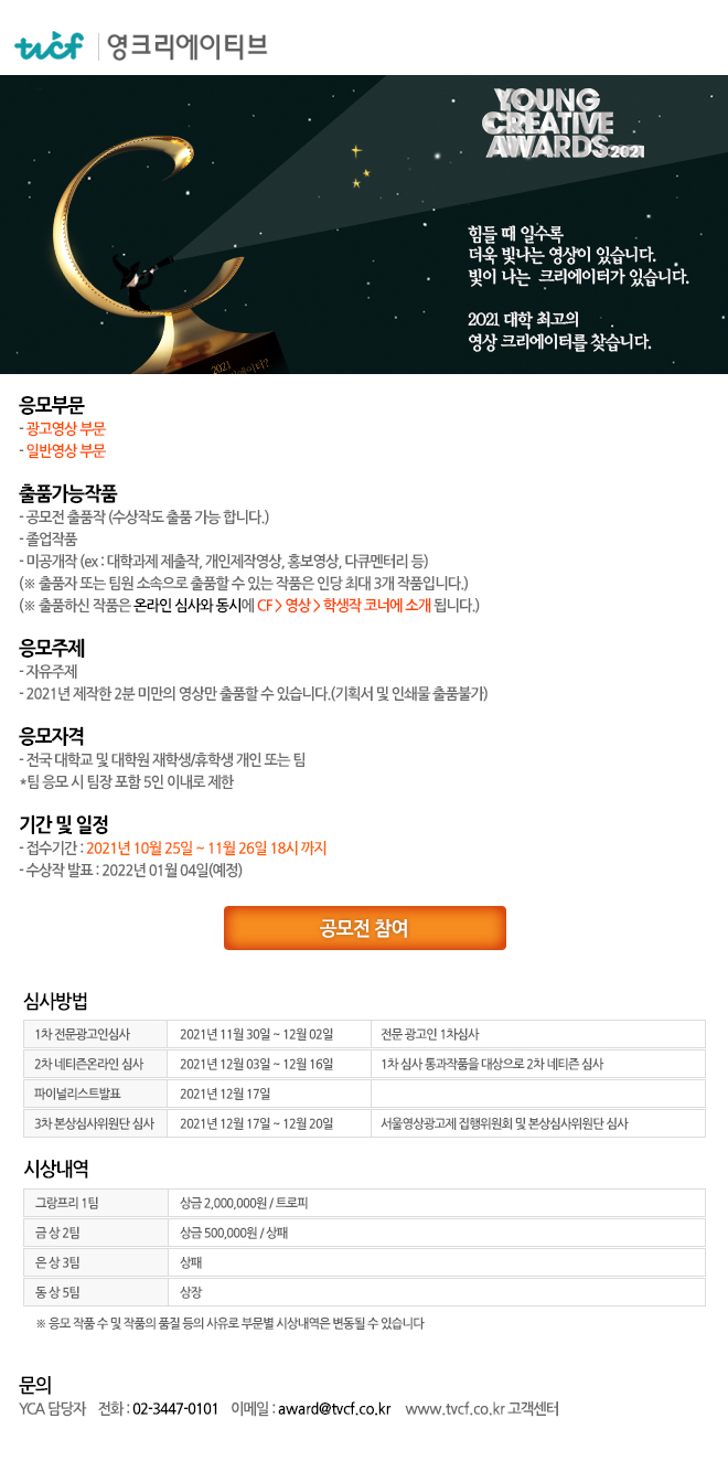제 14회 서울영상광고제 Young Creative Awards