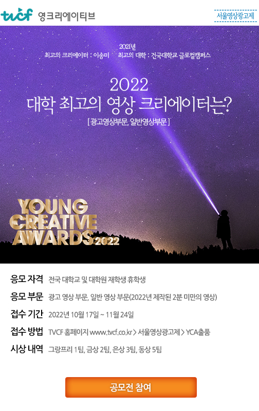 제15회 서울영상광고제 Young Creative Awards