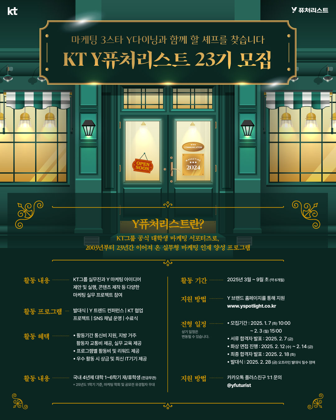 KT Y퓨처리스트 23기 모집