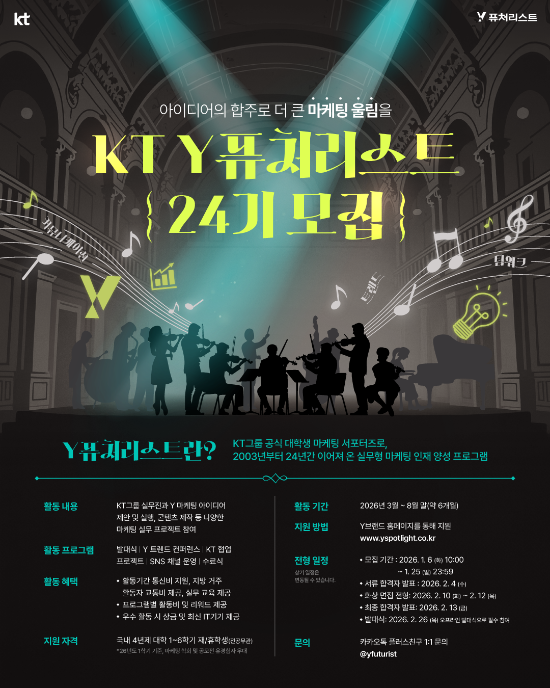KT Y퓨처리스트 24기 모집