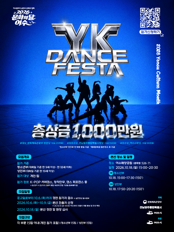 2026 문화의달 여수 'YK DANCE FESTA' 참가자 모집
