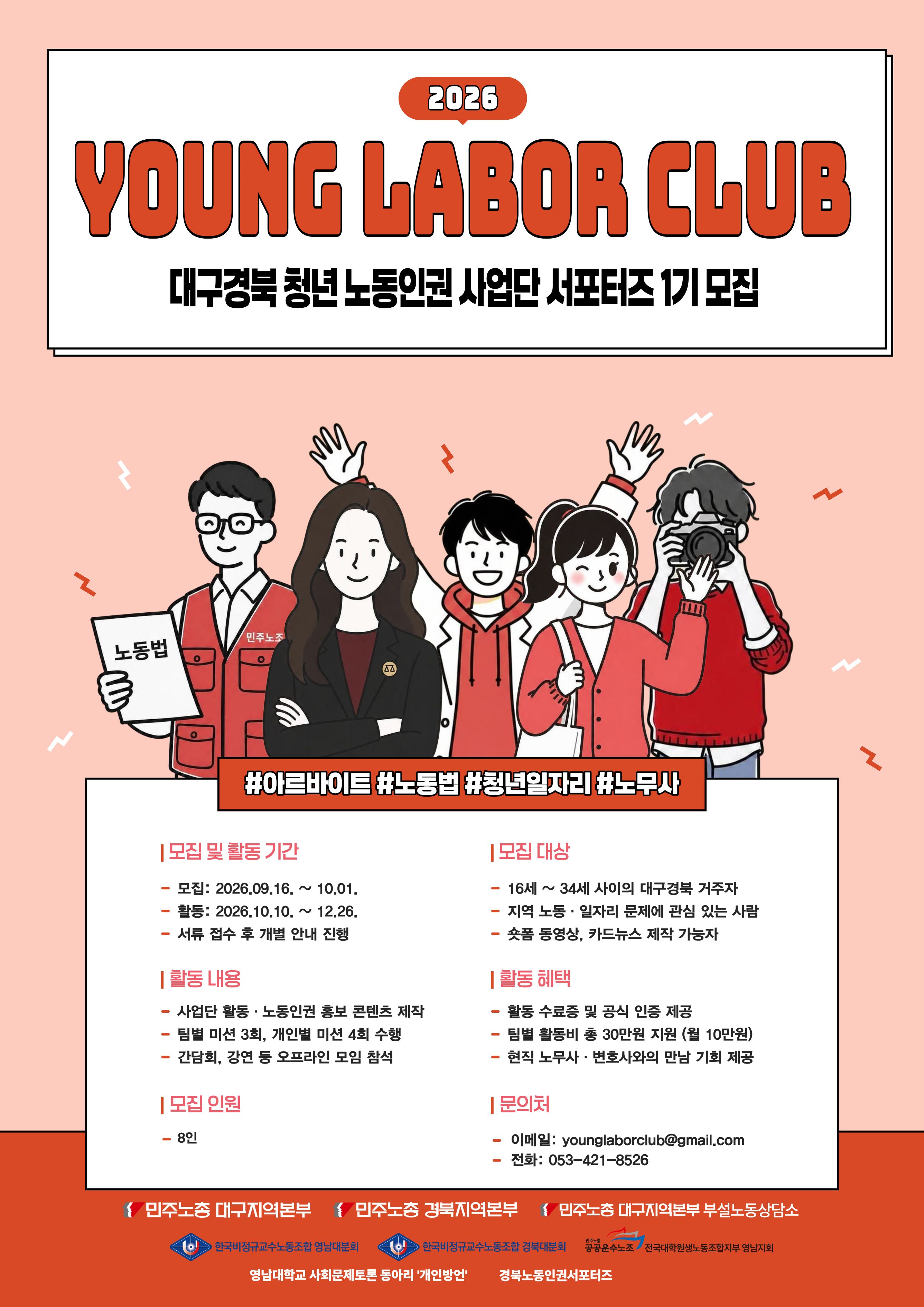 대구경북 청년노동인권사업단 서포터즈 'YoungLaborClub' 1기 모집
