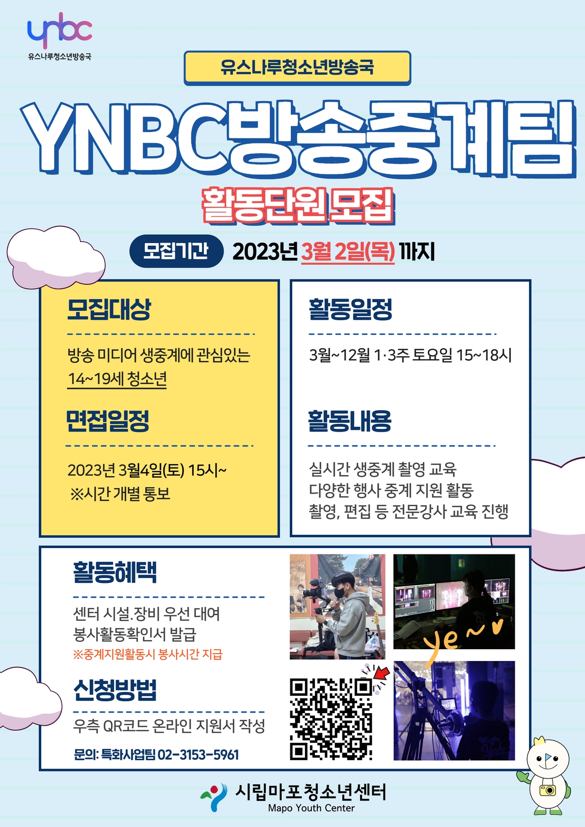 [시립마포청소년센터] YNBC방송중계팀 4기 활동단원 모집