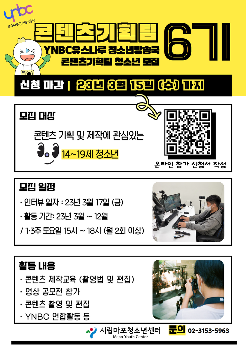 시립마포청소년센터 YNBC콘텐츠기획팀 6기 활동단원 추가모집