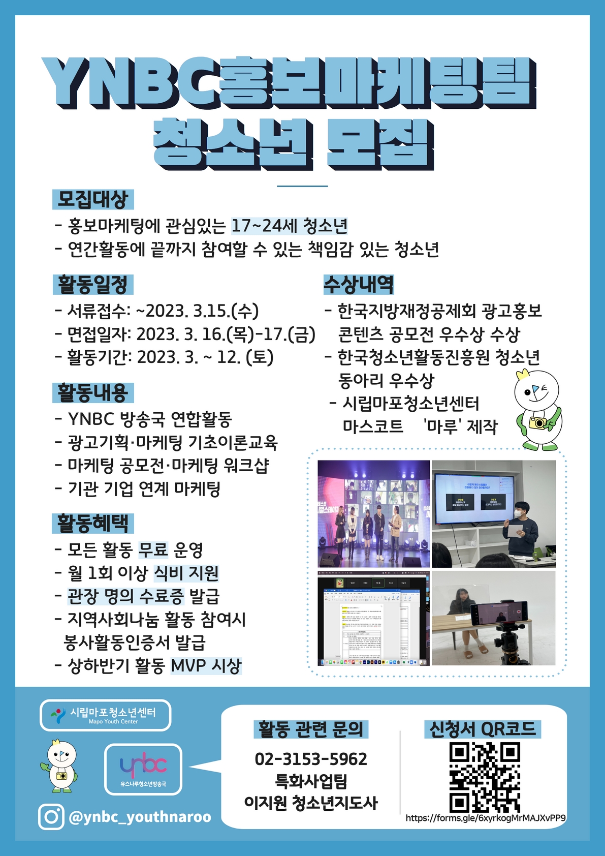[시립마포청소년센터] YNBC홍보마케팅팀 4기 활동단원 추가모집
