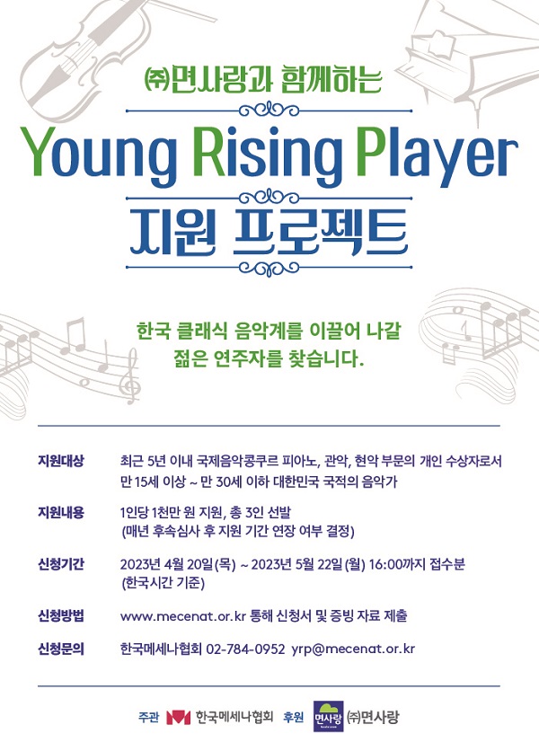 ㈜면사랑과 함께하는  ‘Young Rising Player(YRP) 지원 프로젝트’