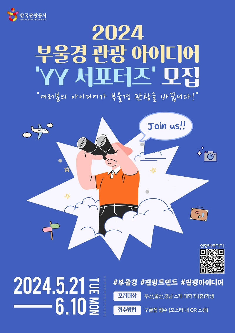 2024 부울경 대학생 관광 아이디어 'YY 서포터즈' 모집