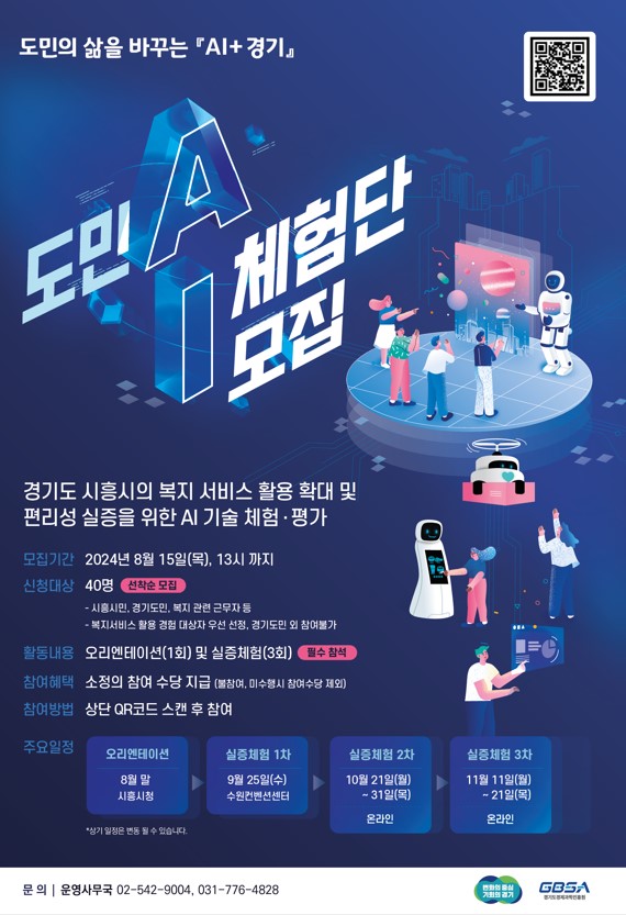 2024 도민 AI 체험단 모집