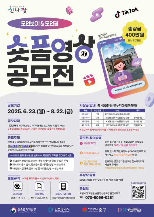 모던보이&모던걸 숏폼 영상 콘텐츠 공모전