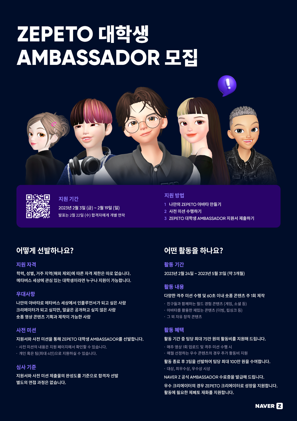 NAVER Z, ZEPETO 대학생 AMBASSADOR 모집