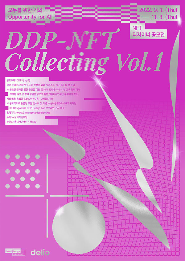 DDP-NFT Collecting Vol.1 : NFT 디자이너 공모전