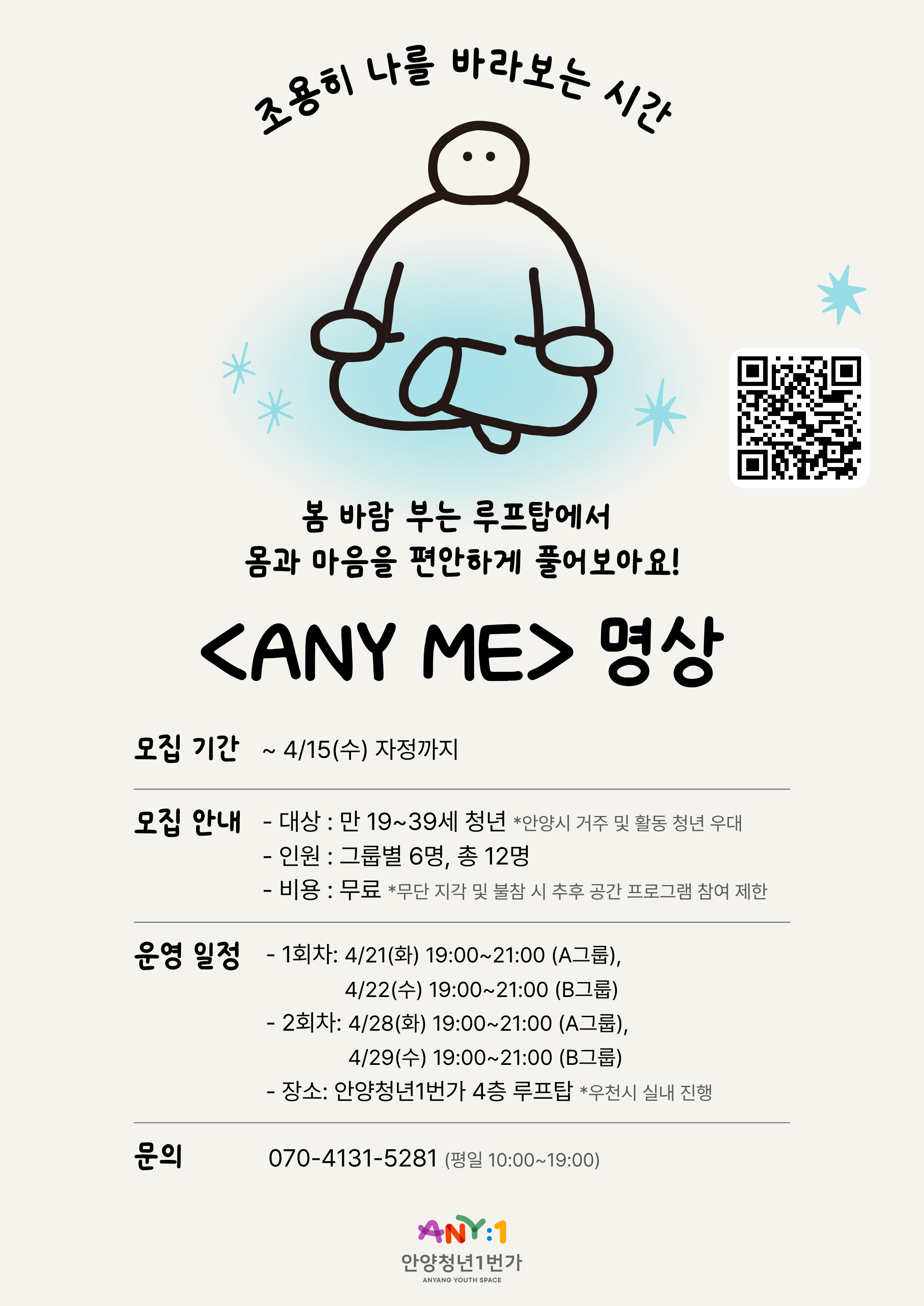 조용히 나를 바라보는 시간 'ANY ME' 명상 참여자 모집