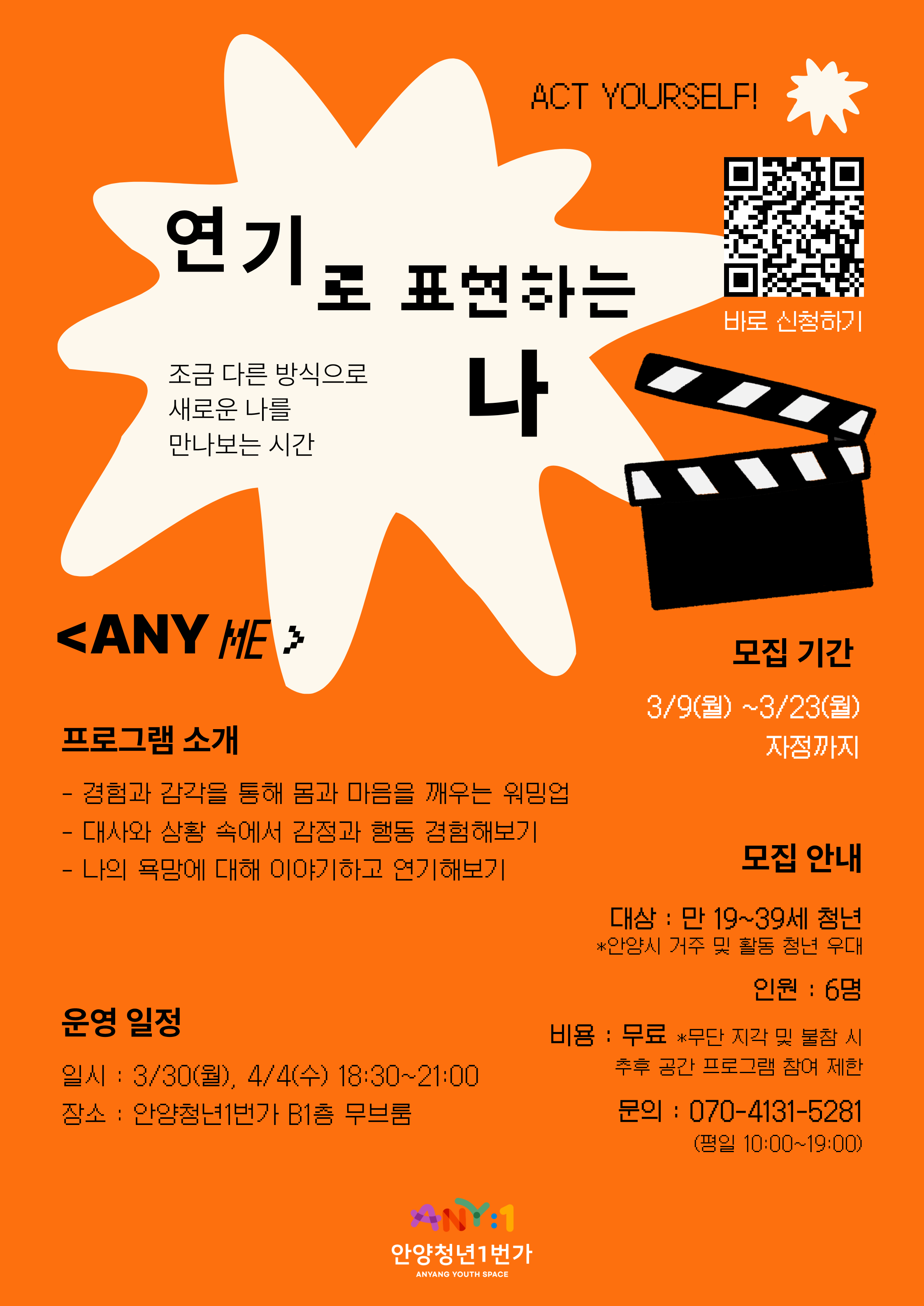 연기로 표현하는 나 'ANY ME' 연기 참여자 모집