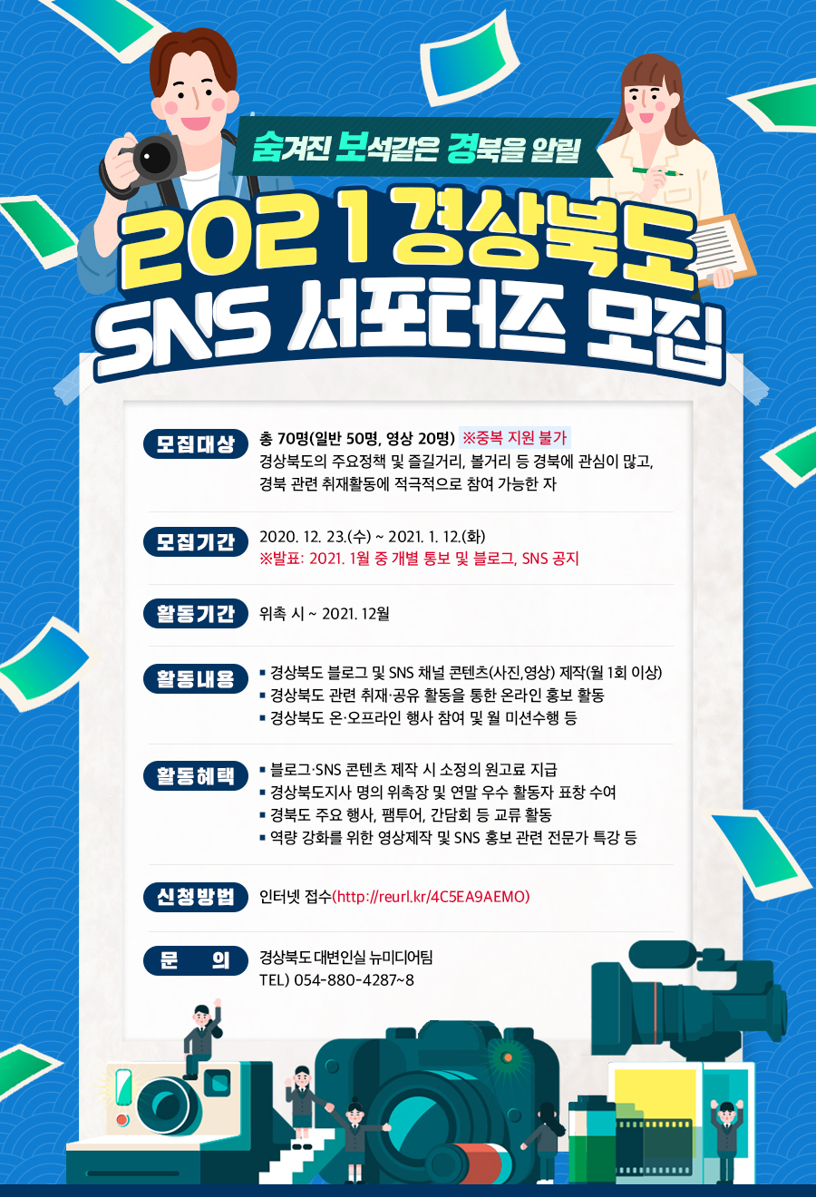 2021 경상북도 SNS 서포터즈 모집