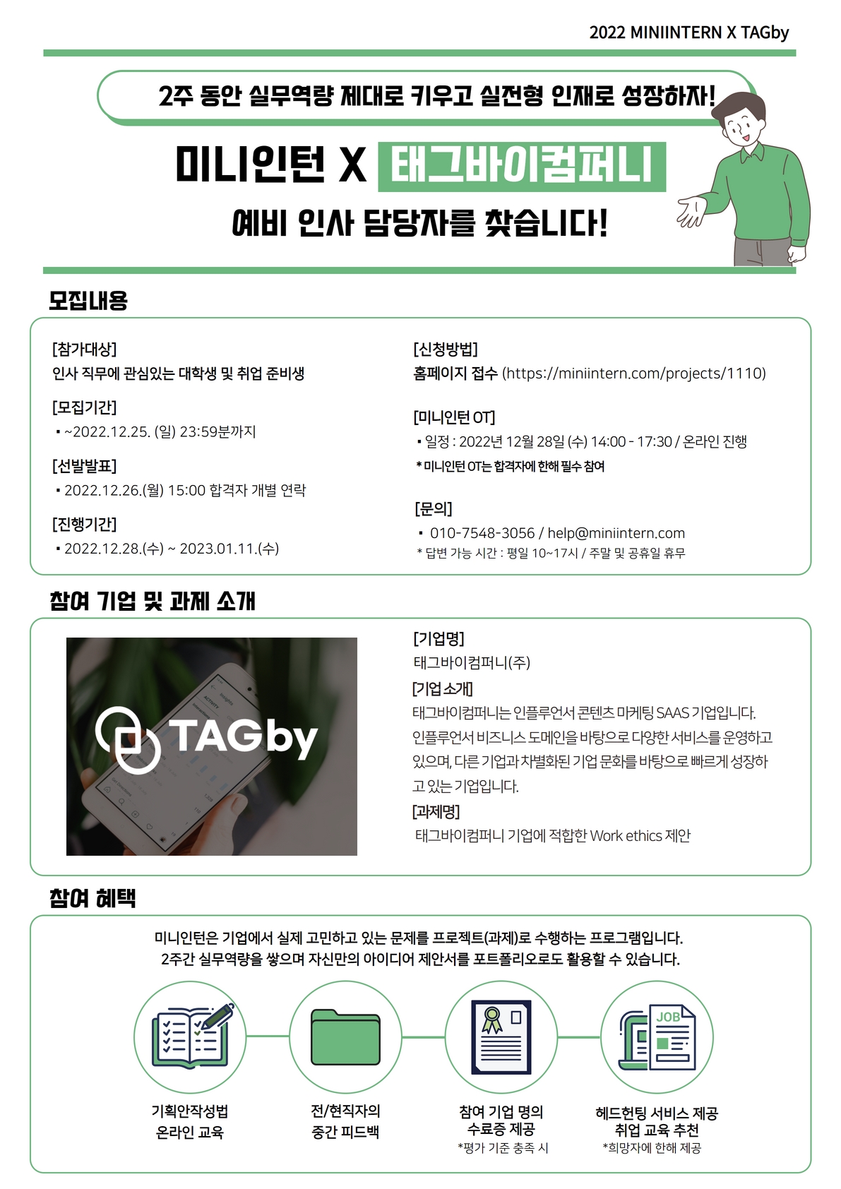 [미니인턴x태그바이컴퍼니] 인사담당자를 꿈꾼다면? 실무 프로젝트 수행하고 인사 경험 쌓자~!