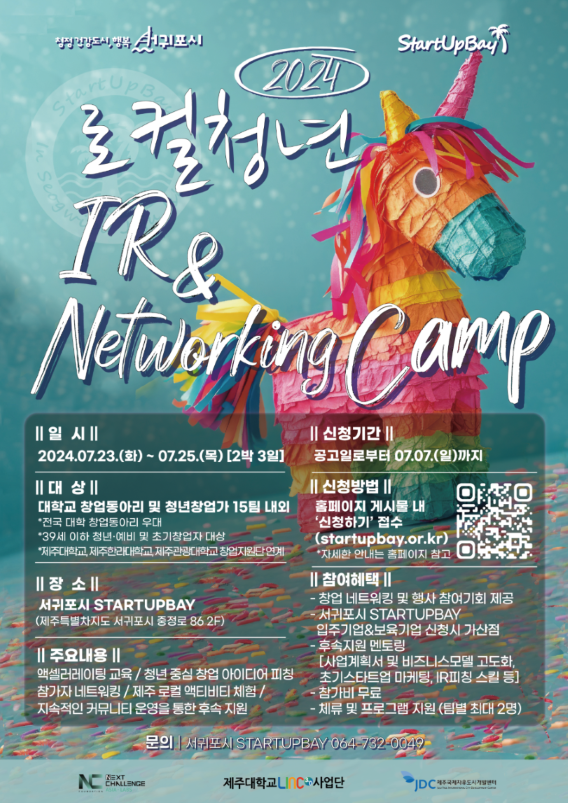 서귀포시 스타트업베이 - 2024 로컬 청년 IR&Networking Camp 참가자 모집